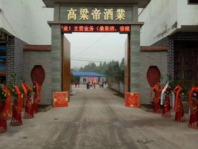 与四川高粱帝酒业公司办理配制酒生产许可